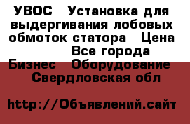 УВОС-1 Установка для выдергивания лобовых обмоток статора › Цена ­ 111 - Все города Бизнес » Оборудование   . Свердловская обл.